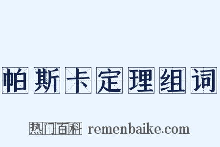帕斯卡定理组词是什么意思的图片